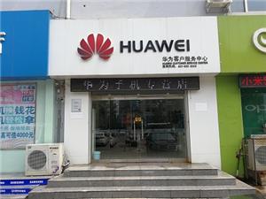 衡水华为售后服务点：衡水榕花大街店