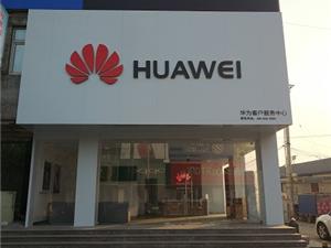 唐山华为手机维修点：迁安燕山路店