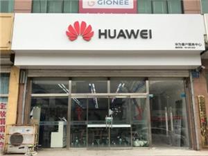 唐山华为售后服务网点：遵化华明南路店