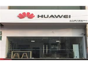 唐山华为维修点：丰润曹雪芹大街店