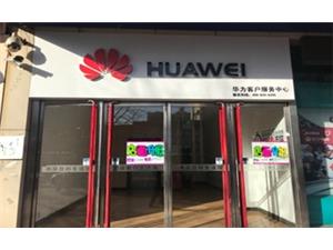 唐山华为手机维修点：古冶新林道店