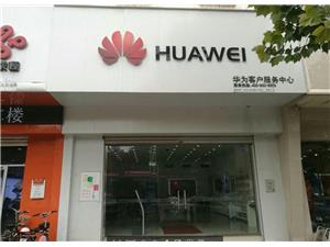 邯郸华为售后服务点：武安桥西路店