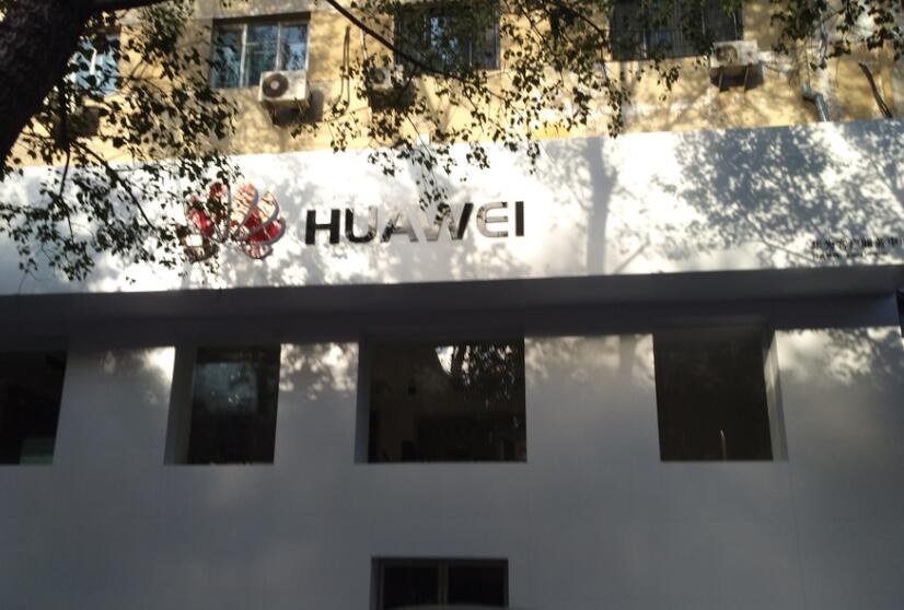 哈尔滨华为维修点：大成街店