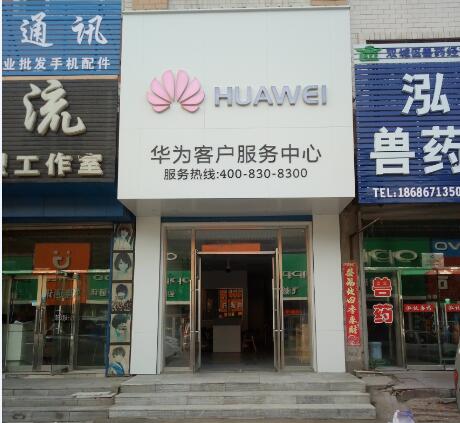 哈尔滨华为手机维修点：哈尔滨双城区南二道街店