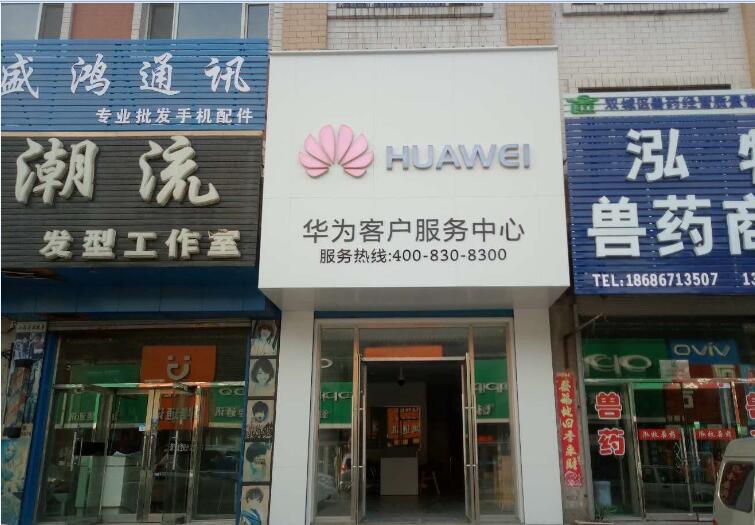 哈尔滨华为手机维修点：哈尔滨双城区南二道街店