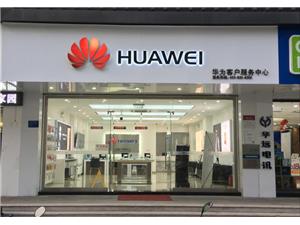 泉州华为售后服务点：泉州丰泽宝洲路店