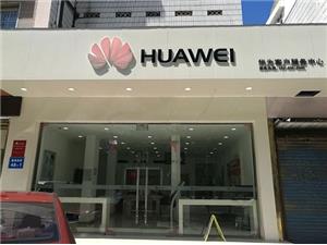 宣城华为手机维修点：宣城鳌峰西路店