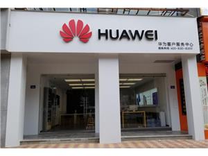 泉州华为售后服务点：惠安惠兴街店