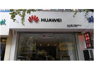 丹东华为售后服务点：丹东五经街店