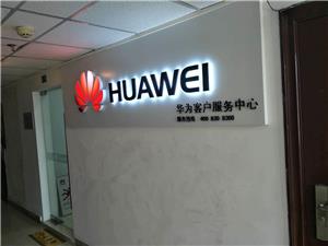 本溪华为维修点：本溪胜利路世佳商务店