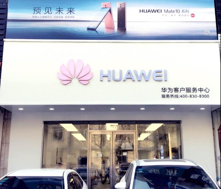沈阳华为维修点：沈阳铁西兴华南街店