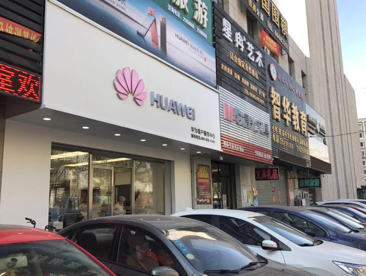 沈阳华为维修点：沈阳铁西兴华南街店