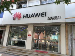 东营华为手机维修点：东营西三路店