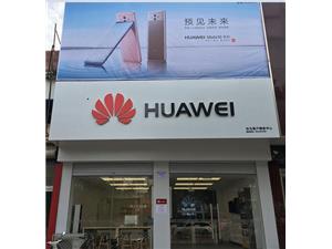 潍坊华为售后服务点：青州云门山路店