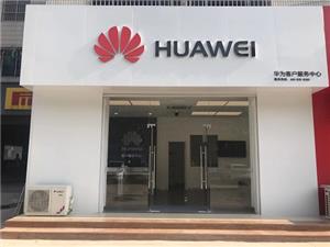 淄博华为售后服务网点：桓台信誉街店