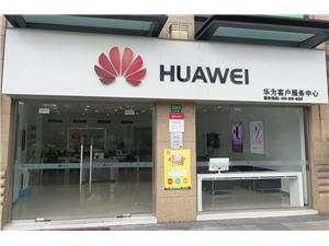 上海华为手机维修点：上海七宝老街店