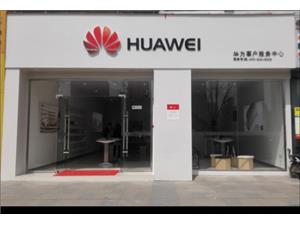 南昌华为维修点：南昌红谷滩万达广场店