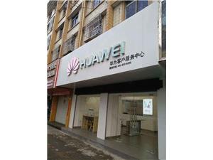 上海华为授权维修点：上海崇明人民路店