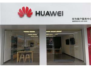 南昌华为维修点：南昌市进贤县进贤大道店