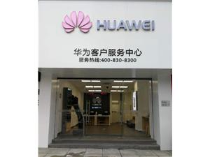 九江华为授权维修点：九江市修水县山谷大道店