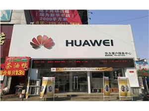 抚顺华为维修点：抚顺创统店