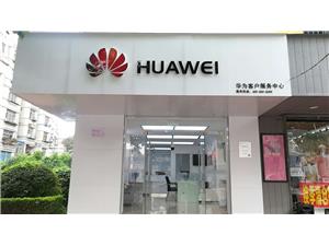 大连华为手机维修点：瓦房店西环街店