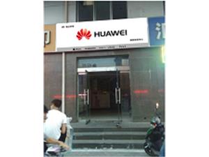 忻州华为售后服务点：山西铭兰科技有限公司原平前进西街店