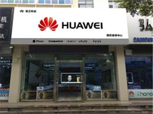 吕梁华为售后服务点：山西铭兰科技有限公司孝义府东街店