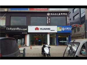 临汾华为授权维修点：山西铭兰科技有限公司洪洞大槐树镇店
