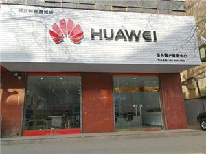 临汾华为授权维修点：山西铭兰科技有限公司翼城红旗街店