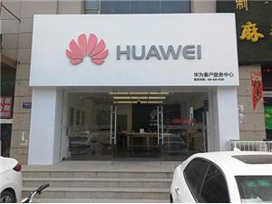 太原华为维修点：太原康宁街店