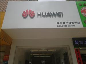 钦州华为维修点：钦州灵山江滨一路店