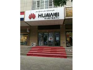 伊犁哈萨克自治州华为售后服务点：伊宁市浔江手机店解放路通讯大厦店