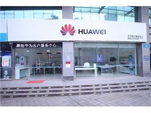 潍坊华为售后服务网点：潍坊四平路店