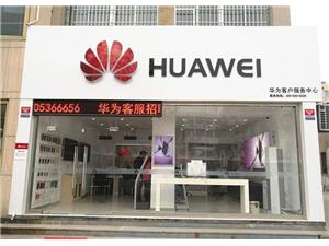 潍坊华为售后服务点：寿光圣城街店