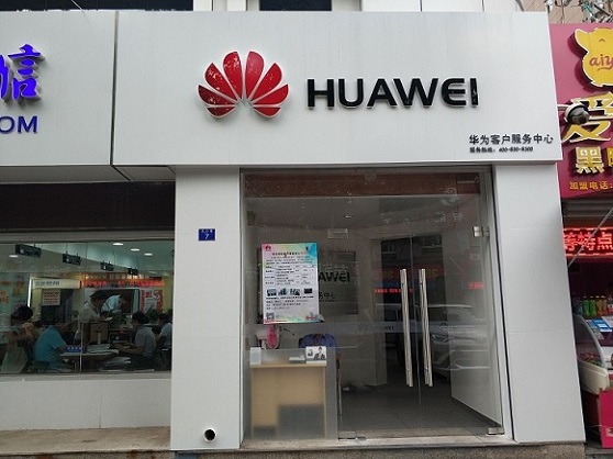 青岛华为维修点：李沧京口路店