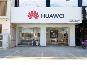 烟台华为维修点：莱州莱州南路店