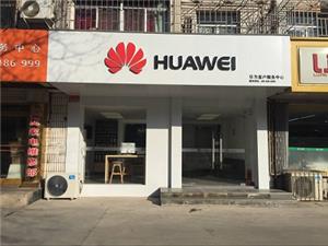 烟台华为维修点：蓬莱钟楼东路店