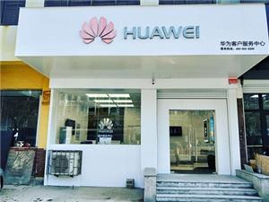 烟台华为手机维修点：招远罗峰路店