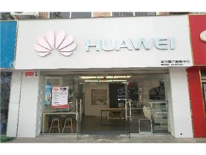 烟台华为维修点：龙口港城大道店