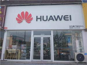 烟台华为售后服务点：烟台福海路店