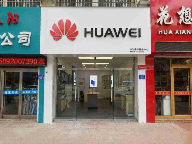 青岛华为手机维修点：平度人民路店