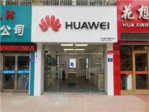青岛华为手机维修点：平度人民路店