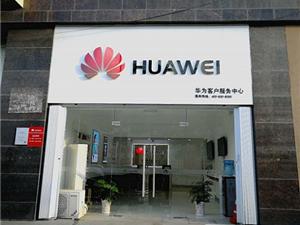 阜新华为授权维修点：阜新中华路店