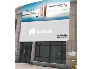 大连华为手机维修点：大连开发区五彩广场店