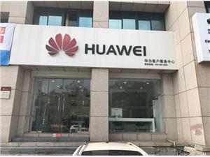威海华为售后服务点：威海文化东路店