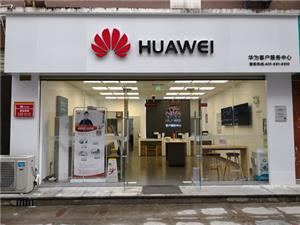 黄冈华为售后服务点：黄冈摩尔城店