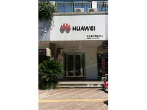 马鞍山华为售后服务网点：马鞍山花雨路店