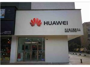 资阳华为手机维修点：资阳建设北路店