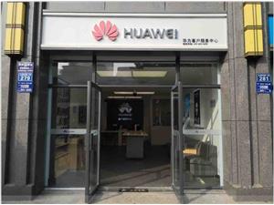 泸州华为售后服务网点：纳溪云溪东路店